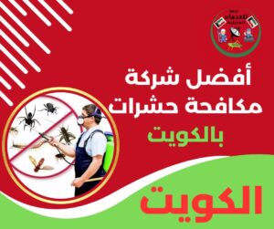 افضل شركة مكافحة حشرات بالكويت