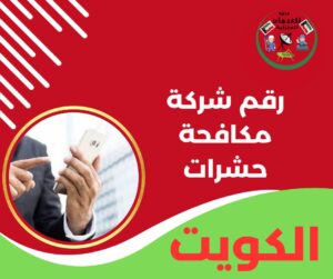 رقم شركة مكافحة حشرات