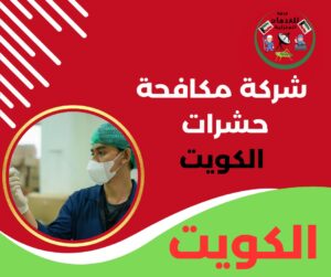 شركة مكافحة حشرات الكويت