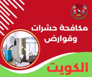 مكافحة حشرات وقوارض